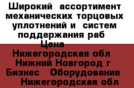  Широкий  ассортимент механических торцовых уплотнений и  систем поддержания раб › Цена ­ 10 - Нижегородская обл., Нижний Новгород г. Бизнес » Оборудование   . Нижегородская обл.